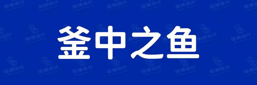 2774套 设计师WIN/MAC可用中文字体安装包TTF/OTF设计师素材【1169】